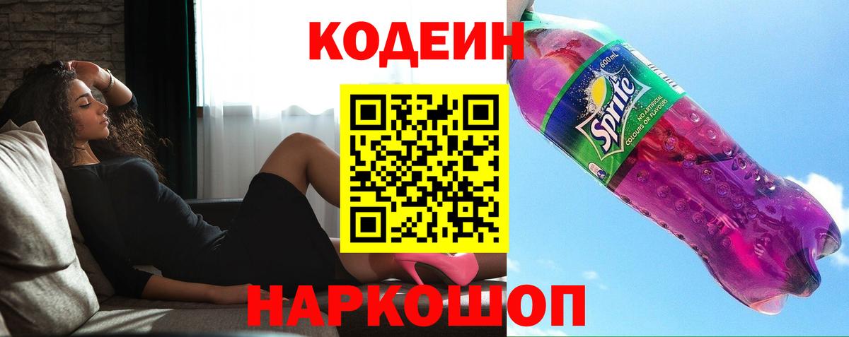 Кодеин Purple Drank  Вход с VPN  Альметьевск  Кодеиновый сироп Lean напиток Lean (лин) 
